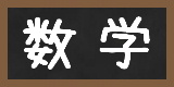 math2 数学