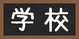school 学校