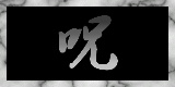 curse-j 呪い