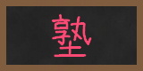 juku-red-j 塾・赤
