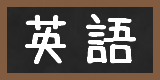 eigo 英語