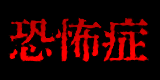 phobia 恐怖症
