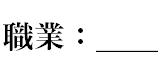 job 職業