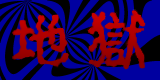hell-b 地獄