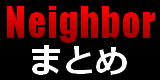 neighbor-m ネイバーまとめ