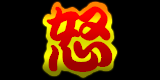 ikari 怒り