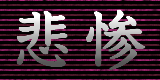 tragedy 悲惨