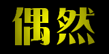 coincidence 偶然