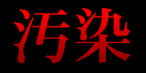 dirty 汚染