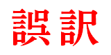 mistranslation 誤訳